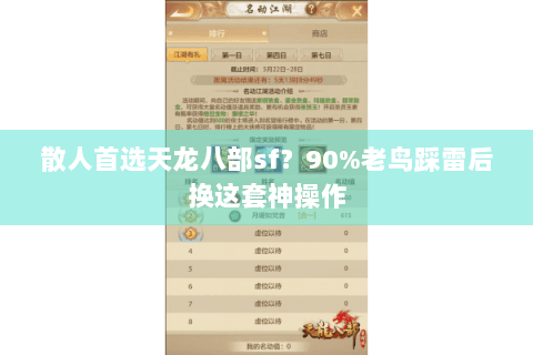 散人首选天龙八部sf？90%老鸟踩雷后换这套神操作