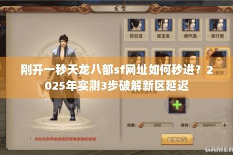 刚开一秒天龙八部sf网址如何秒进?2025年实测3步破解新区延迟 刚开一秒天龙八部sf网址如何秒进?2025年实测3步破解新区延迟