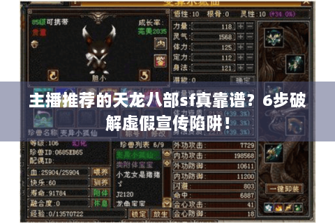 主播推荐的天龙八部sf真靠谱？6步破解虚假宣传陷阱！