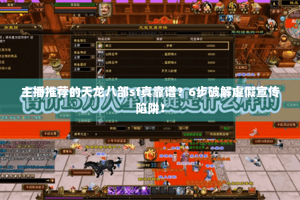 主播推荐的天龙八部sf真靠谱？6步破解虚假宣传陷阱！