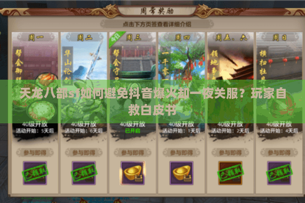 天龙八部sf如何避免抖音爆火却一夜关服?玩家自救白皮书 天龙八部sf如何避免抖音爆火却一夜关服?玩家自救白皮书