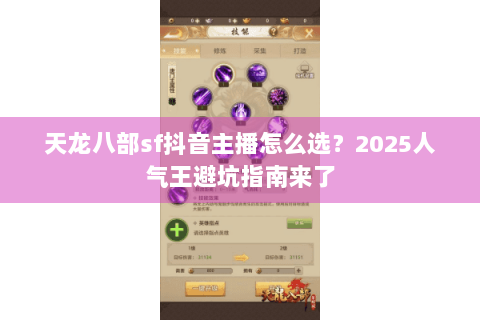 天龙八部sf抖音主播怎么选？2025人气王避坑指南来了