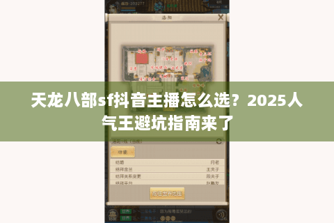 天龙八部sf抖音主播怎么选？2025人气王避坑指南来了
