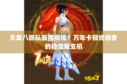 天龙八部私服圈疯传？万年卡顿终结者的稳定服玄机