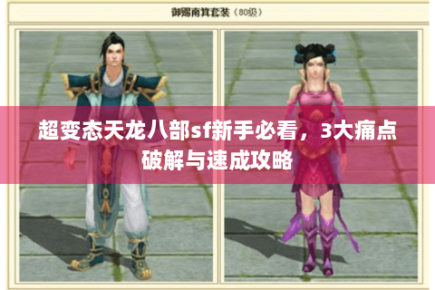 超变态天龙八部sf新手必看，3大痛点破解与速成攻略