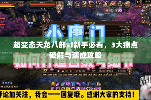 超变态天龙八部sf新手必看，3大痛点破解与速成攻略