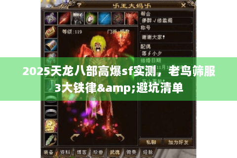2025天龙八部高爆sf实测，老鸟筛服3大铁律&避坑清单