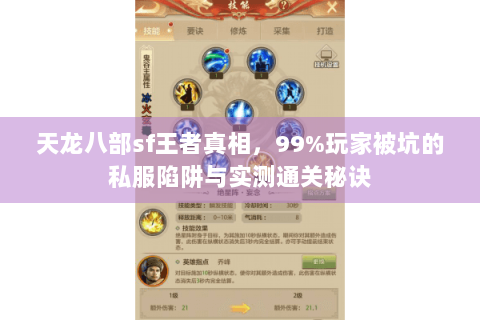 天龙八部sf王者真相,99%玩家被坑的私服陷阱与实测通关秘诀 天龙八部sf王者真相,99%玩家被坑的私服陷阱与实测通关秘诀
