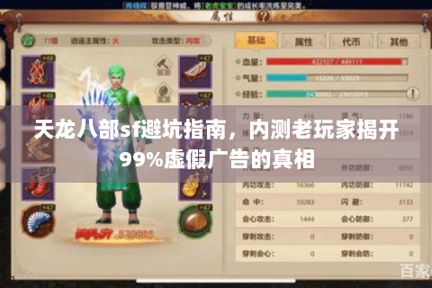 天龙八部sf避坑指南，内测老玩家揭开99%虚假广告的真相