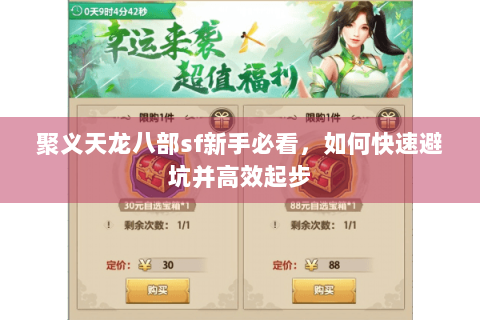 聚义天龙八部sf新手必看，如何快速避坑并高效起步