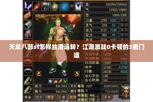 天龙八部sf怎样丝滑运转?江湖激战0卡顿的3重门道 天龙八部sf怎样丝滑运转?江湖激战0卡顿的3重门道