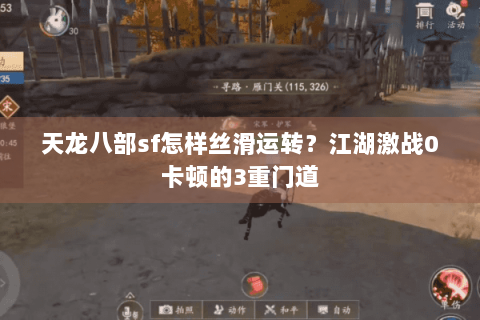 天龙八部sf怎样丝滑运转?江湖激战0卡顿的3重门道 天龙八部sf怎样丝滑运转?江湖激战0卡顿的3重门道