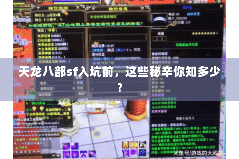 天龙八部sf入坑前，这些秘辛你知多少？