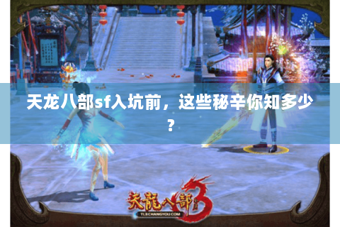 天龙八部sf入坑前，这些秘辛你知多少？
