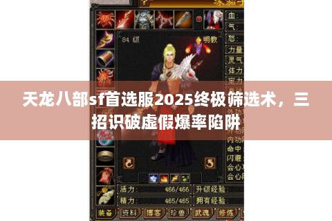 天龙八部sf首选服2025终极筛选术，三招识破虚假爆率陷阱