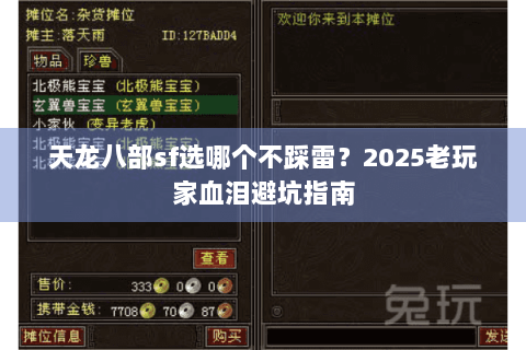 天龙八部sf选哪个不踩雷？2025老玩家血泪避坑指南