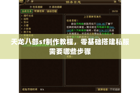 天龙八部sf制作教程，零基础搭建私服需要哪些步骤