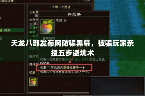 天龙八部发布网防骗黑幕,被骗玩家亲授五步避坑术 天龙八部发布网防骗黑幕,被骗玩家亲授五步避坑术