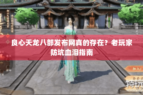 良心天龙八部发布网真的存在?老玩家防坑血泪指南 良心天龙八部发布网真的存在?老玩家防坑血泪指南