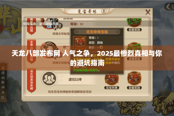 天龙八部发布网 人气之争，2025最惨烈真相与你的避坑指南