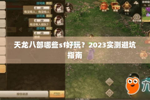 天龙八部哪些sf好玩？2023实测避坑指南