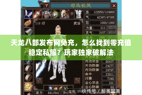 天龙八部发布网免充，怎么找到零充值稳定私服？玩家独家破解法