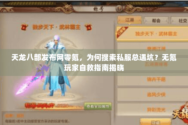 天龙八部发布网零氪,为何搜索私服总遇坑?无氪玩家自救指南揭晓 天龙八部发布网零氪,为何搜索私服总遇坑?无氪玩家自救指南揭晓