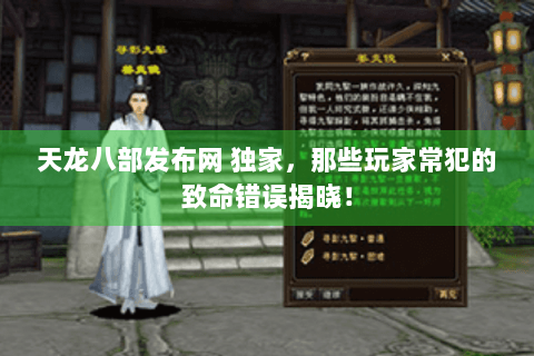 天龙八部发布网 独家，那些玩家常犯的致命错误揭晓！