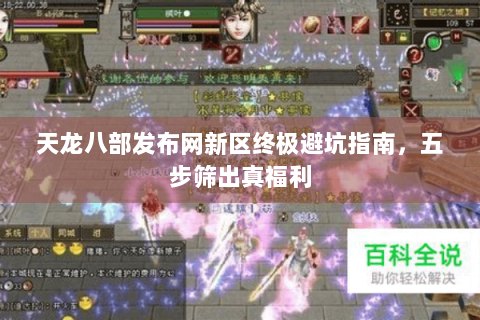 天龙八部发布网新区终极避坑指南，五步筛出真福利