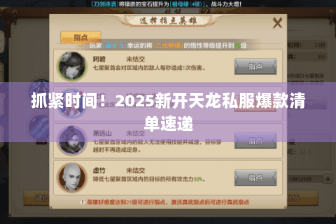 抓紧时间！2025新开天龙私服爆款清单速递