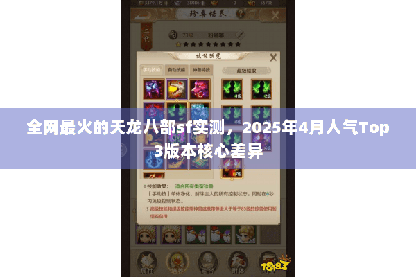全网最火的天龙八部sf实测,2025年4月人气Top3版本核心差异 全网最火的天龙八部sf实测,2025年4月人气Top3版本核心差异