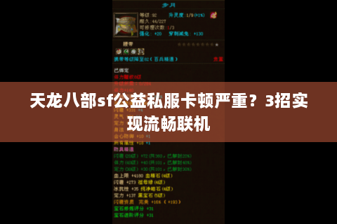 天龙八部sf公益私服卡顿严重?3招实现流畅联机 天龙八部sf公益私服卡顿严重?3招实现流畅联机