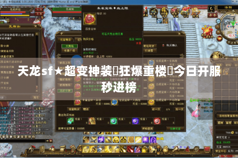 天龙sf★超变神装▷狂爆重楼◁今日开服秒进榜 天龙sf★超变神装▷狂爆重楼◁今日开服秒进榜