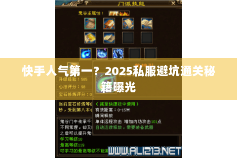 快手人气第一?2025私服避坑通关秘籍曝光 快手人气第一?2025私服避坑通关秘籍曝光