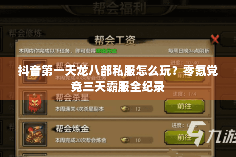 抖音第一天龙八部私服怎么玩?零氪党竟三天霸服全纪录 抖音第一天龙八部私服怎么玩?零氪党竟三天霸服全纪录