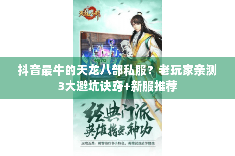 抖音最牛的天龙八部私服？老玩家亲测3大避坑诀窍+新服推荐