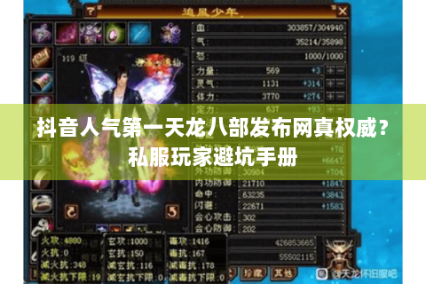 抖音人气第一天龙八部发布网真权威?私服玩家避坑手册 抖音人气第一天龙八部发布网真权威?私服玩家避坑手册