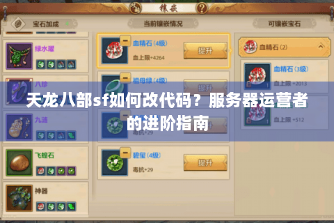 天龙八部sf如何改代码?服务器运营者的进阶指南 天龙八部sf如何改代码?服务器运营者的进阶指南
