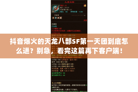 抖音爆火的天龙八部SF第一天团到底怎么进？别急，看完这篇再下客户端！