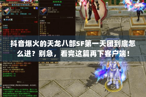 抖音爆火的天龙八部SF第一天团到底怎么进？别急，看完这篇再下客户端！
