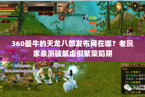 360最牛的天龙八部发布网在哪?老玩家亲测破解虚假繁荣陷阱 360最牛的天龙八部发布网在哪?老玩家亲测破解虚假繁荣陷阱