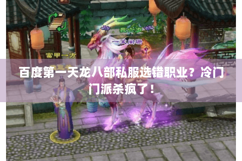 百度第一天龙八部私服选错职业？冷门门派杀疯了！