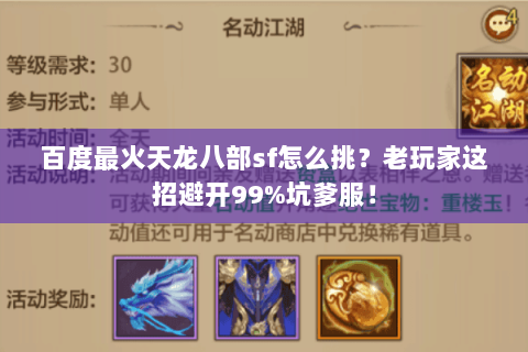 百度最火天龙八部sf怎么挑？老玩家这招避开99%坑爹服！