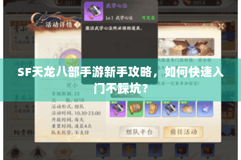 SF天龙八部手游新手攻略，如何快速入门不踩坑？
