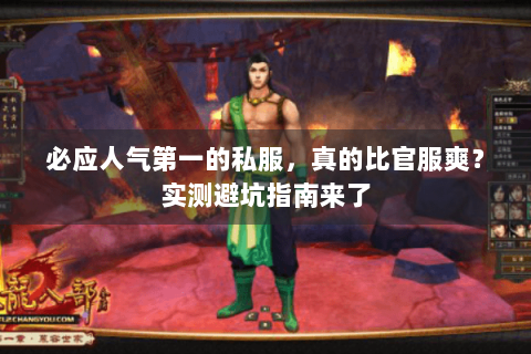 必应人气第一的私服,真的比官服爽?实测避坑指南来了 必应人气第一的私服,真的比官服爽?实测避坑指南来了