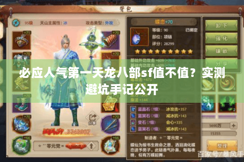 必应人气第一天龙八部sf值不值?实测避坑手记公开 必应人气第一天龙八部sf值不值?实测避坑手记公开