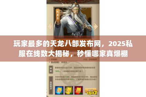 玩家最多的天龙八部发布网，2025私服在线数大揭秘，秒懂哪家真爆棚