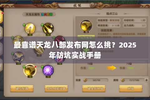 最靠谱天龙八部发布网怎么挑?2025年防坑实战手册 最靠谱天龙八部发布网怎么挑?2025年防坑实战手册