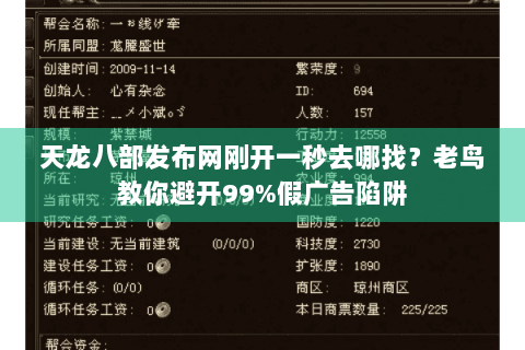 天龙八部发布网刚开一秒去哪找？老鸟教你避开99%假广告陷阱
