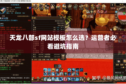 天龙八部sf网站模板怎么选?运营者必看避坑指南 天龙八部sf网站模板怎么选?运营者必看避坑指南